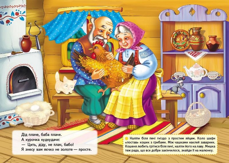 Казки з наліпками. Курочка ряба - фото 4