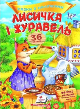 Казки з наліпками. Лисичка і журавель