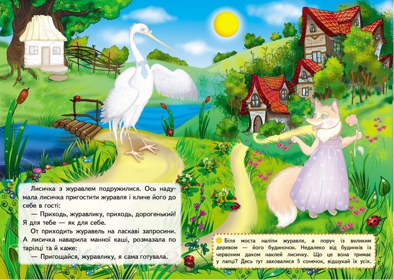 Казки з наліпками. Лисичка і журавель - фото 2