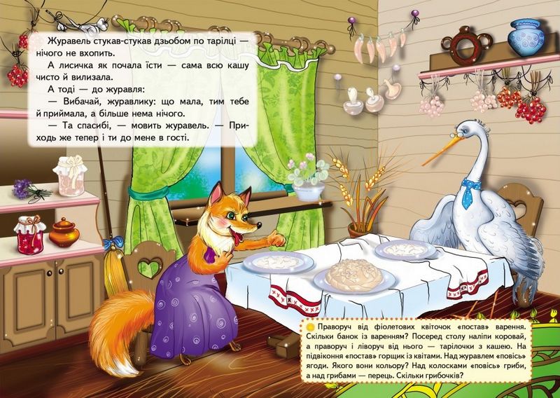 Казки з наліпками. Лисичка і журавель - фото 3