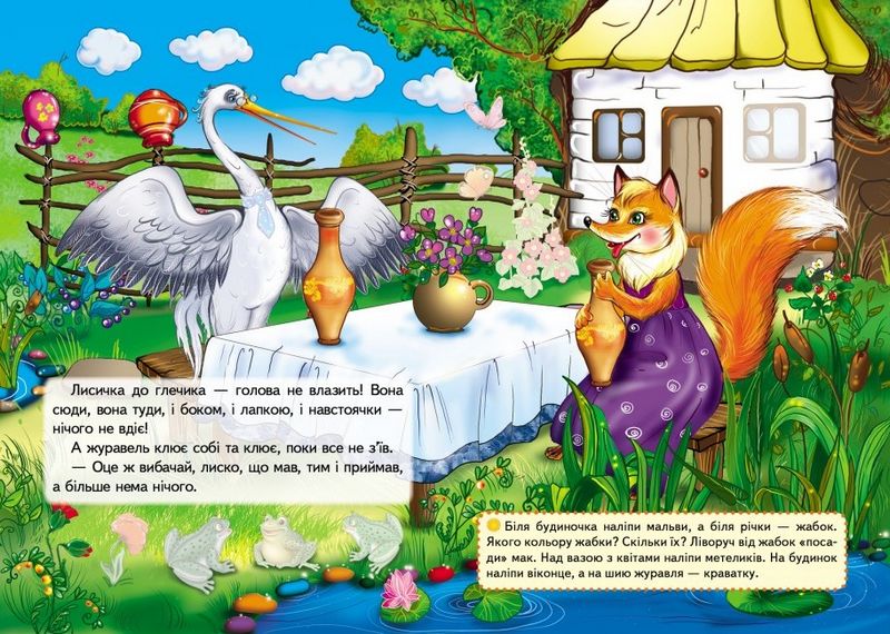 Казки з наліпками. Лисичка і журавель - фото 5