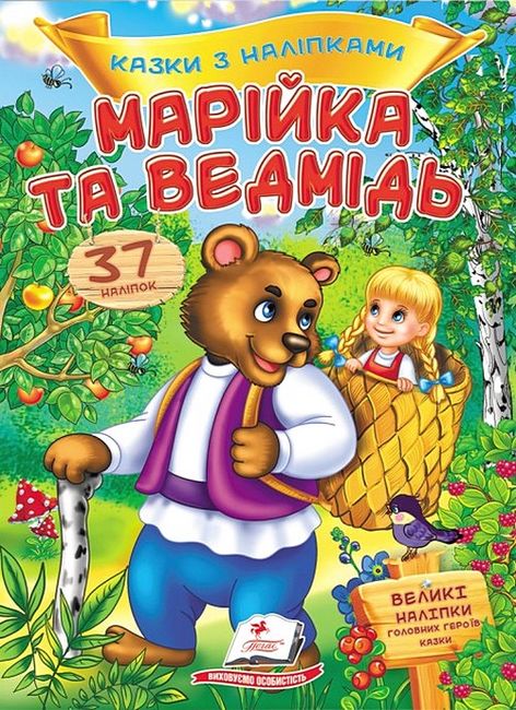 Казки з наліпками. Марійка та ведмідь - фото 1