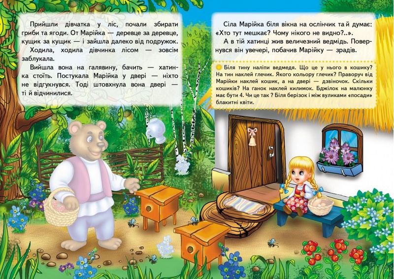 Казки з наліпками. Марійка та ведмідь - фото 2
