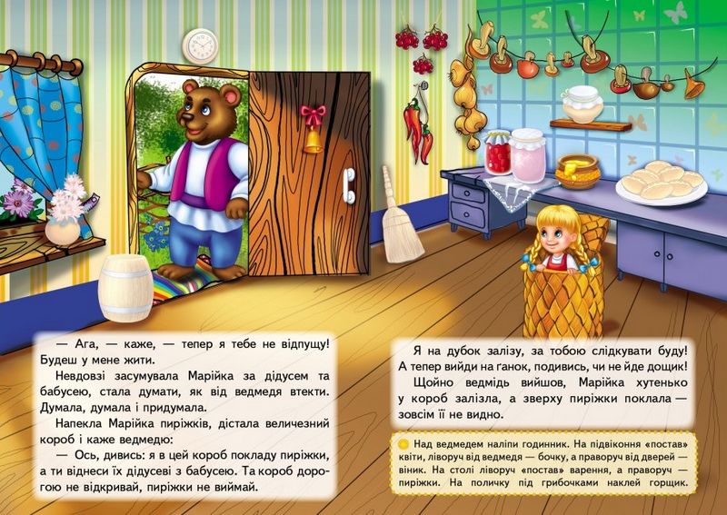 Казки з наліпками. Марійка та ведмідь - фото 3