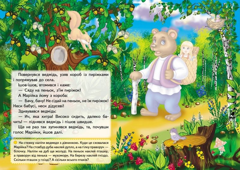 Казки з наліпками. Марійка та ведмідь - фото 4