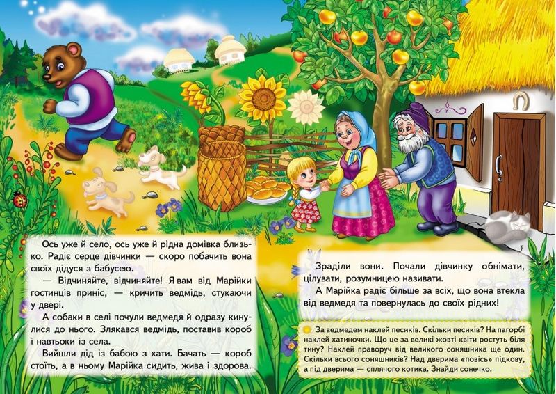 Казки з наліпками. Марійка та ведмідь - фото 5