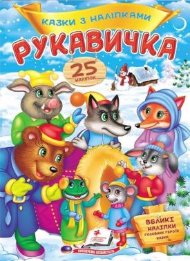 Казки з наліпками. Рукавичка