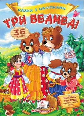 Казки з наліпками. Три ведмеді