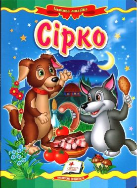 Сірко. Казкова мозаїка