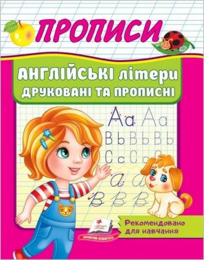 Прописи. Англійські літери друковані та прописні