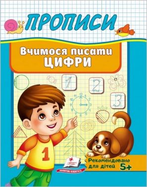 Прописи. Вчимося писати цифри