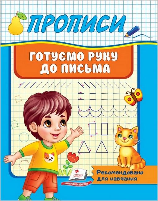 Прописи. Готуємо руку до письма - фото 1