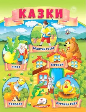 Казки. Ріпка. Колобок. Курочка Ряба. Теремок. Золотий гусак