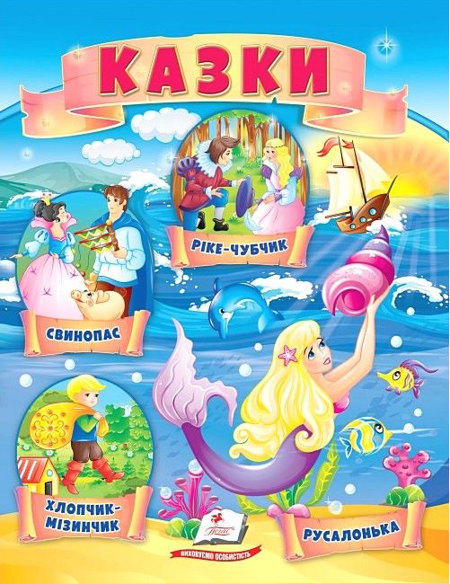 Казки. Хлопчик-Мізинчик. Русалонька. Свинопас. Ріке-Чубчик - фото 1