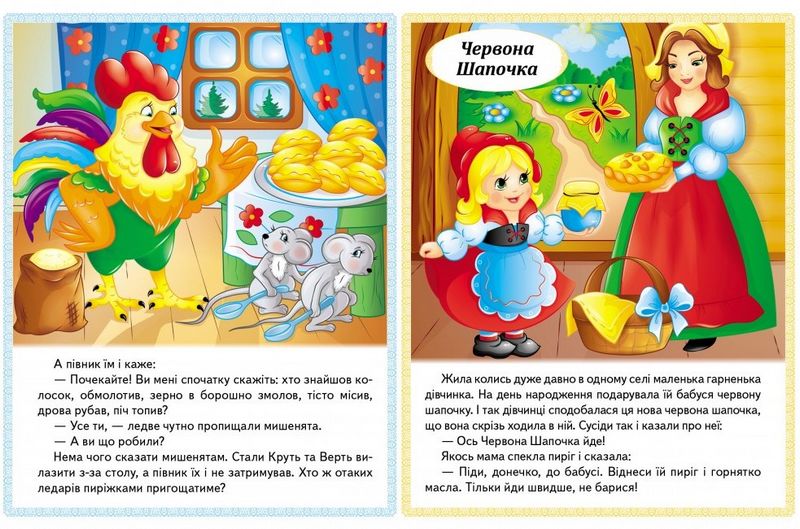 Казки. Колосок. Червона Шапочка. Пан Коцький. Подарунки феї - фото 3