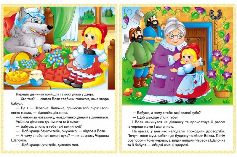 Казки. Колосок. Червона Шапочка. Пан Коцький. Подарунки феї - фото 4