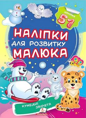 Наліпки для розвитку малюка. Кумедні звірята