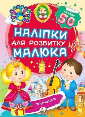 Наліпки для розвитку малюка. Принцеси