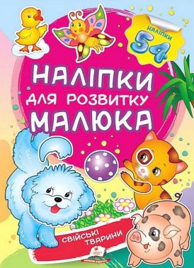 Наліпки для розвитку малюка. Свійські тварини