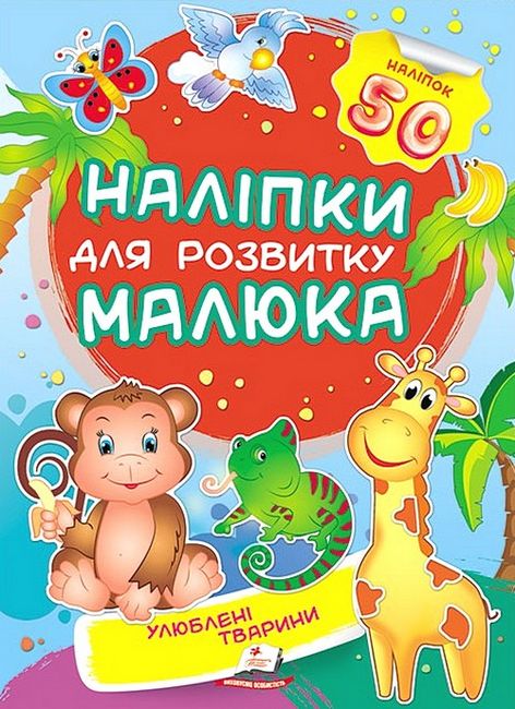 Наліпки для розвитку малюка. Улюблені тварини - фото 1