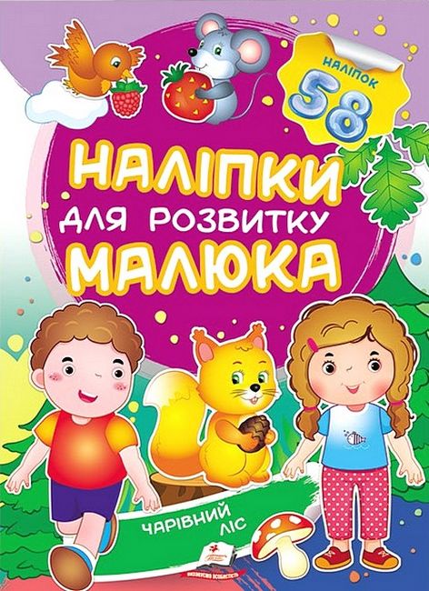 Наліпки для розвитку малюка. Чарівний ліс - фото 1