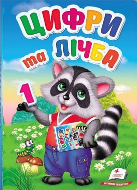 Перші знання малюка. Цифри та лічба