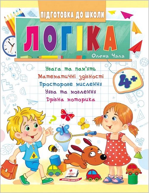 Підготовка до школи. Логіка від 4 років - фото 1