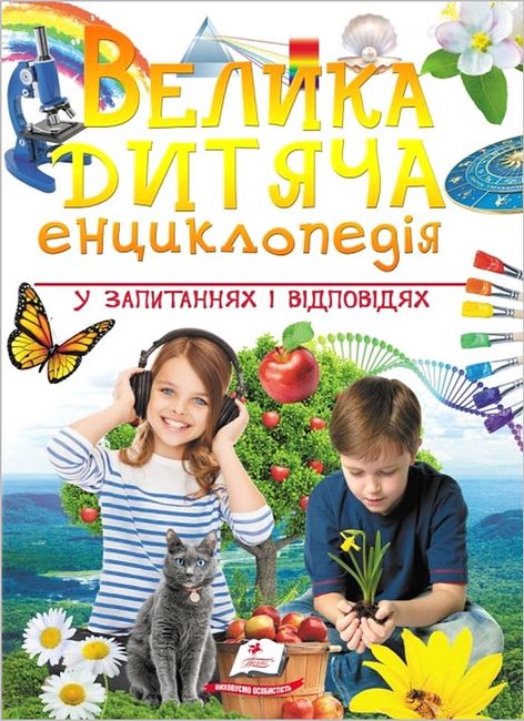 Велика дитяча енциклопедія у запитаннях і відповідях - фото 1