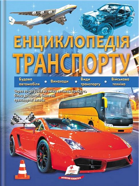 Енциклопедія транспорту - фото 1
