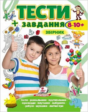 Тести + завдання. Збірник. 8-10 років