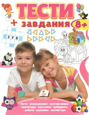 Тести + завдання 8+ - Розвивальні Тести Дітям