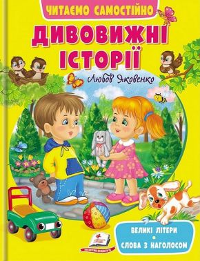 Дивовижні історії. Читаємо самостійно - Книжки для найменших