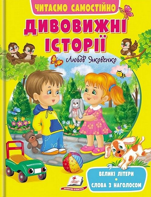 Дивовижні історії. Читаємо самостійно - фото 1