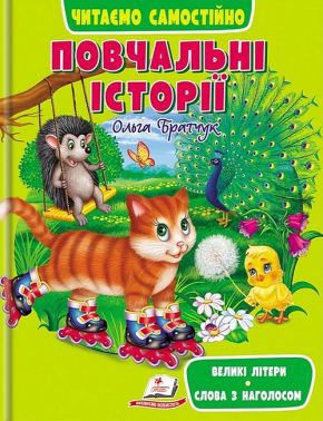 Повчальні історії. Читаємо самостійно