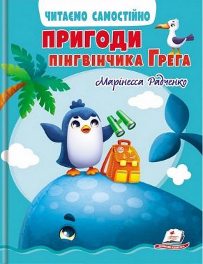 Пригоди пінгвінчика Грега. Читаємо самостійно