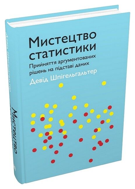 Мистецтво статистики. Прийняття аргументованих рішень на основі даних - фото 1