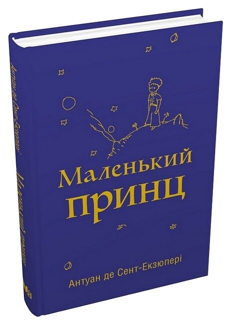 Маленький принц (з малюнками автора) - фото 1