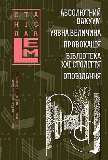 Абсолютний вакуум. Уявна величина. Провокація. Бібліотека ХХІ століття. Оповідання. Том 3 - фото 1