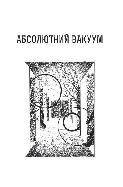 Абсолютний вакуум. Уявна величина. Провокація. Бібліотека ХХІ століття. Оповідання. Том 3 - фото 5