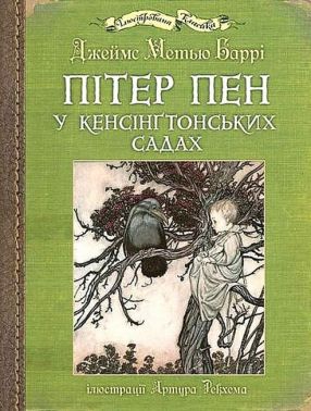 Пітер Пен у Кенсінґтонських садах. Ілюстрації Артура Рекхема - Казки, твори, оповідання