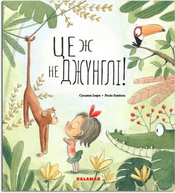Це ж не джунглі!