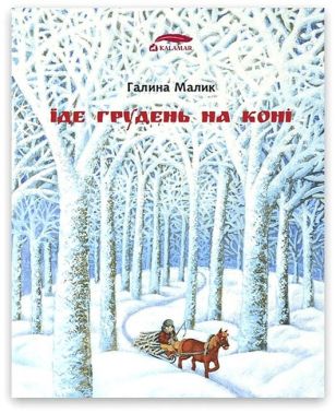 Їде грудень на коні