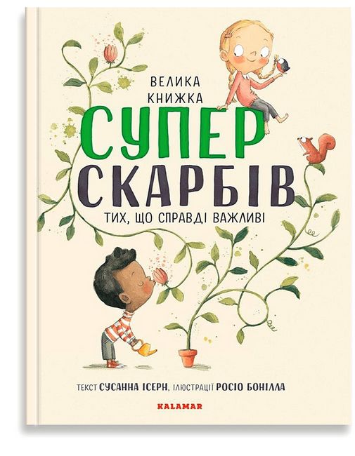 Велика книжка Суперскарбів - фото 1