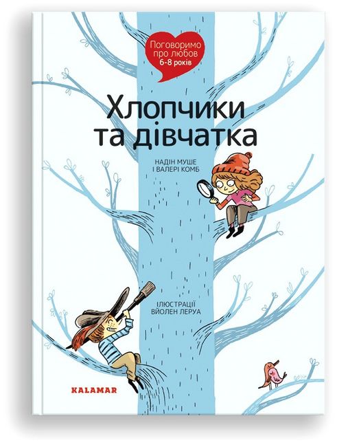 Поговоримо про любов. 6-8 років. Хлопчики та дівчатка - фото 1