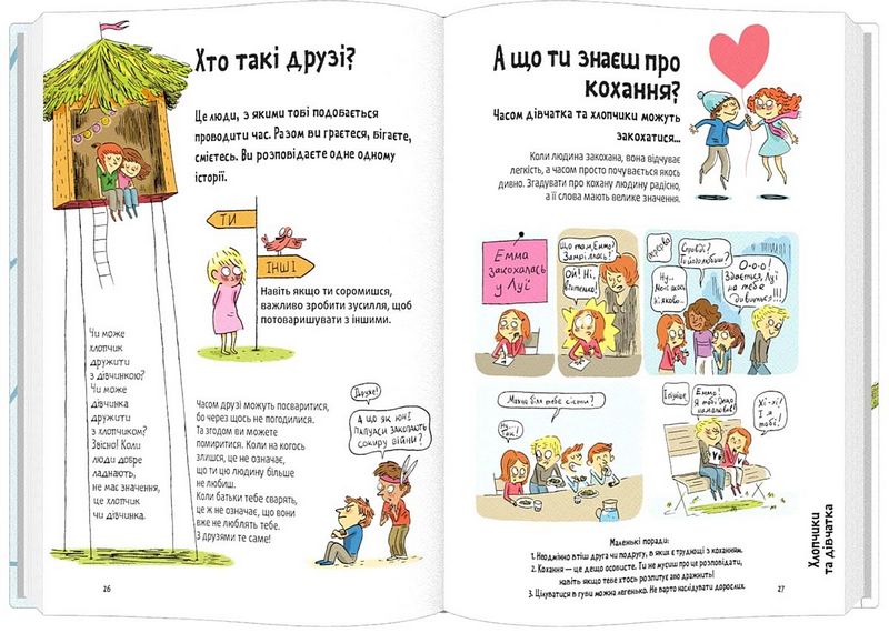 Поговоримо про любов. 6-8 років. Хлопчики та дівчатка - фото 5