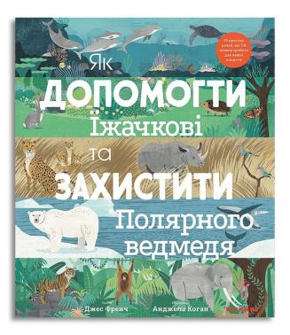 Як допомогти їжачкові та захистити полярного ведмедя