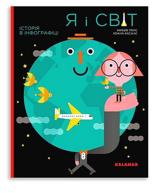 Я і Світ. Історія в інфографіці - фото 1