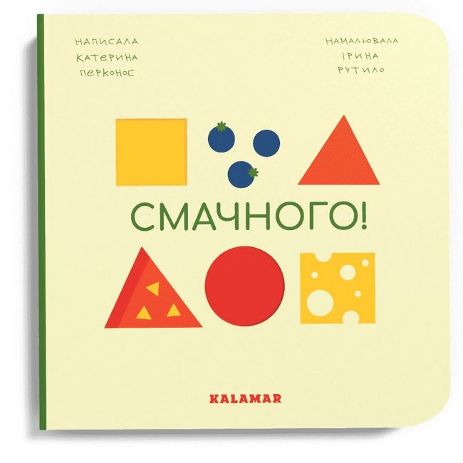 Смачного! - фото 1