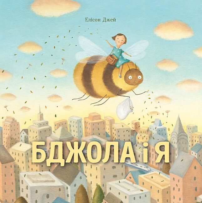 Бджола і я - фото 1