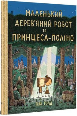 Маленький дерев’яний робот та принцеса-поліно